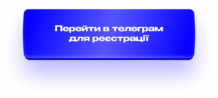 Перейти до реєстрації