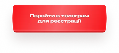 Перейти до реєстрації