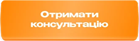 Отримати консультацію